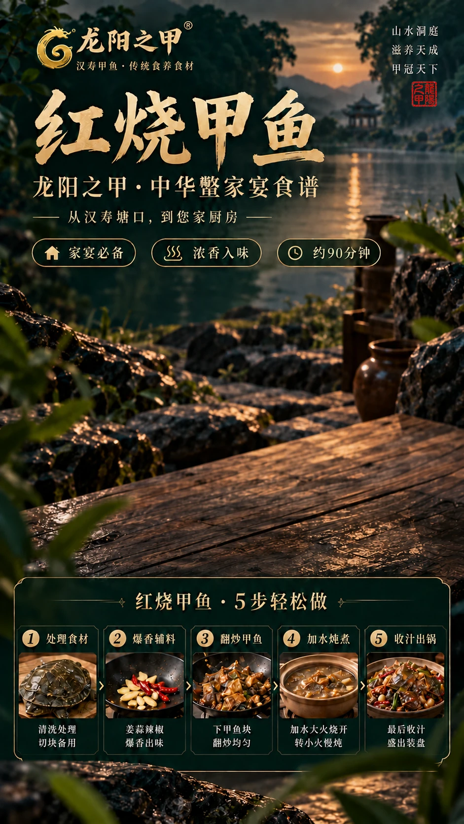龙阳之甲红烧甲鱼宣传页。家宴必备，浓香入味，约90分钟。做法：处理食材，爆香辅料，翻炒甲鱼，加水炖煮，收汁出锅。
